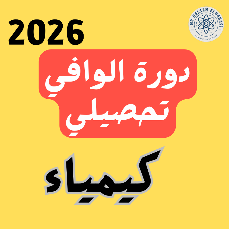 كيمياء (12)
