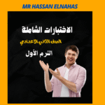 الاختبارات الشاملة لمادة العلوم الصف الثاني الاعدادي الترم الأول