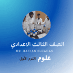شرح مادة العلوم الصف الثالث الاعدادي الترم الأول