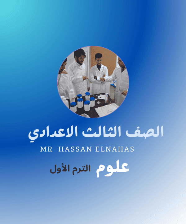 الصف الثالث الاعدادي (600 x 720 بيكسل) (2) (1)